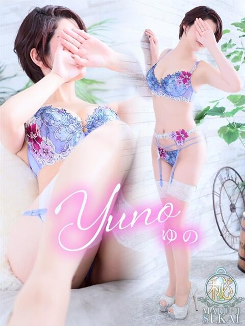 ◆ゆの◆ 広島超性感マッサージ倶楽部 マル秘世界（出張性感マッサージ）