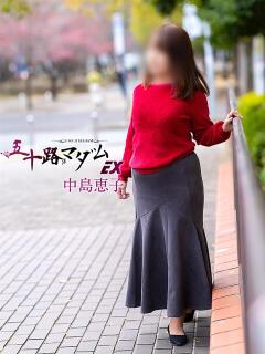 中島恵子 五十路マダムエクスプレス横浜店（カサブランカグループ）（関内/デリヘル）