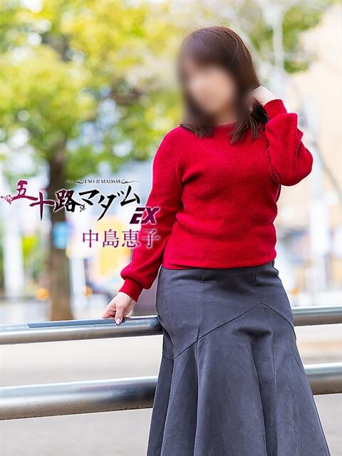 中島恵子 五十路マダムエクスプレス横浜店（カサブランカグループ）（熟女デリヘル）