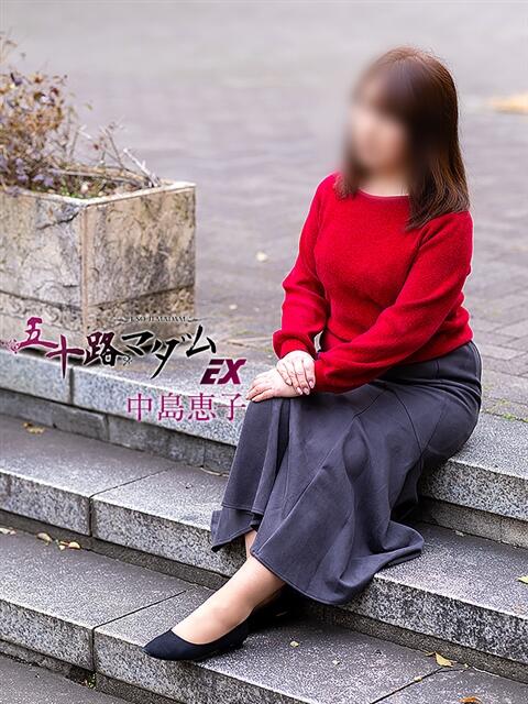 中島恵子 五十路マダムエクスプレス横浜店（カサブランカグループ）（熟女デリヘル）