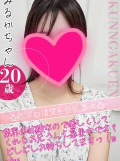 みるか おクンニ学園 練馬分校（練馬/デリヘル）