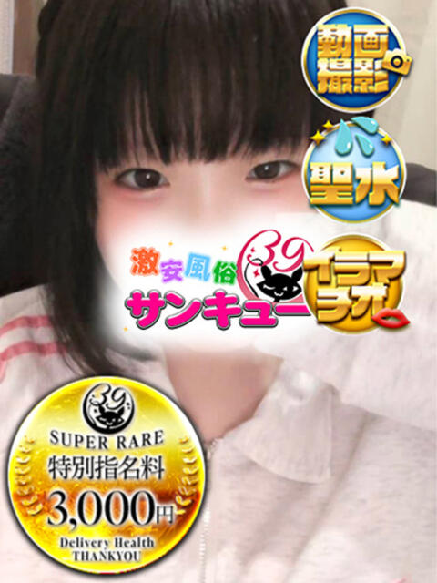 わかな 新宿サンキュー（デリヘル）