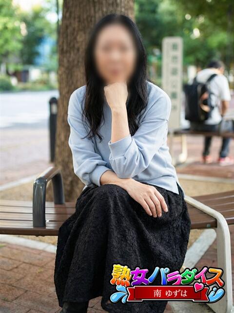 南 ゆずは 熟女パラダイス池袋店(カサブランカグループ)（人妻熟女デリへル）