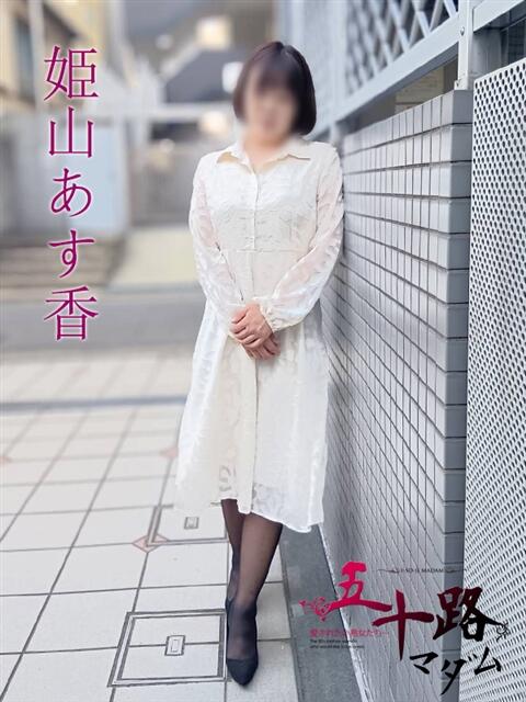 姫山あす香(ひめやまあすか) 五十路マダムエクスプレス厚木店(カサブランカグループ)（熟女系デリヘル）