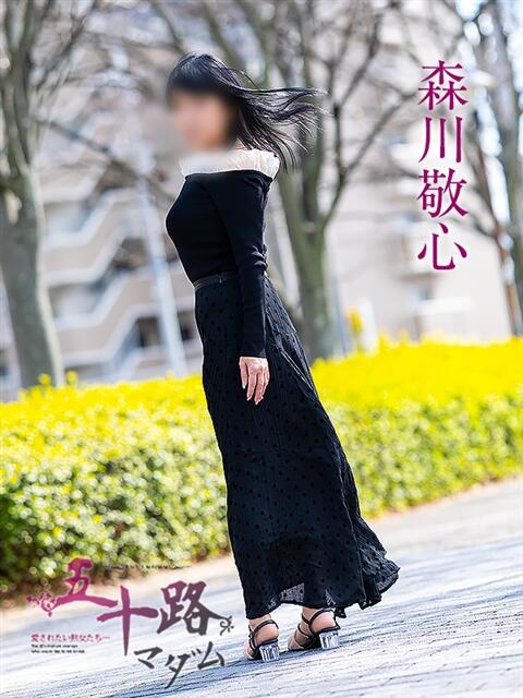 森川敬心 五十路マダム愛されたい熟女たち岡山店（カサブランカグループ）（熟女デリヘル）
