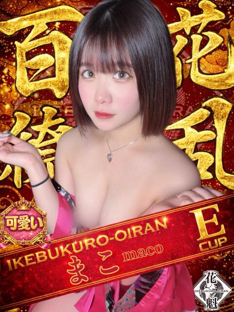 まこ おいらん(池袋)（セクキャバ）