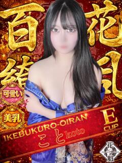 こと おいらん(池袋)（池袋/おっパブ・セクキャバ）