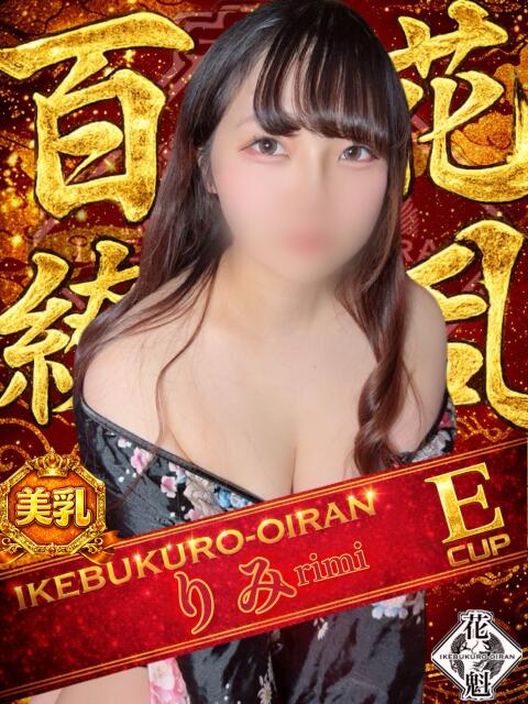 りみ おいらん(池袋)（セクキャバ）