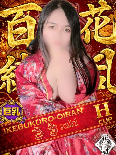 さき おいらん(池袋)（セクキャバ）