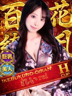 れい おいらん(池袋)（池袋/おっパブ・セクキャバ）