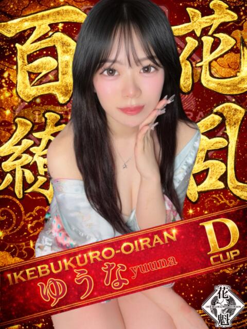 ゆうな おいらん(池袋)（セクキャバ）