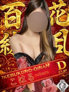 こはる おいらん(池袋)（池袋/おっパブ・セクキャバ）