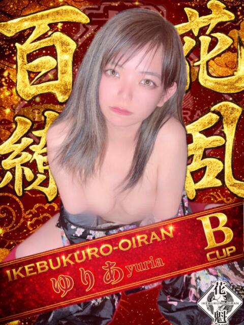 ゆりあ おいらん(池袋)（セクキャバ）