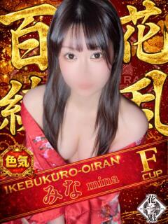 みな おいらん(池袋)（池袋/おっパブ・セクキャバ）