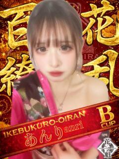 あんり おいらん(池袋)（池袋/おっパブ・セクキャバ）