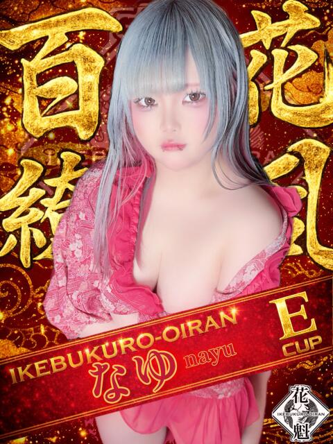 なゆ おいらん(池袋)（セクキャバ）