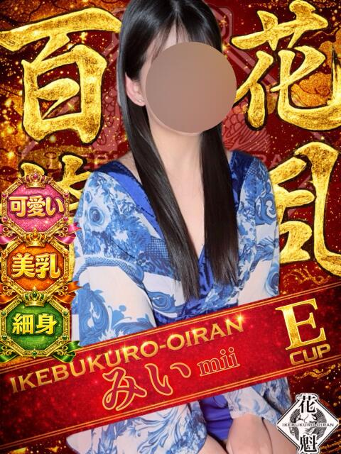 みい おいらん(池袋)（セクキャバ）