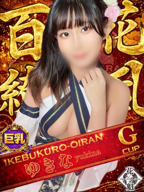 ゆきな おいらん(池袋)（セクキャバ）