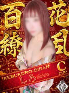 しろ おいらん(池袋)（池袋/おっパブ・セクキャバ）