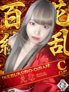 えま おいらん(池袋)（池袋/おっパブ・セクキャバ）