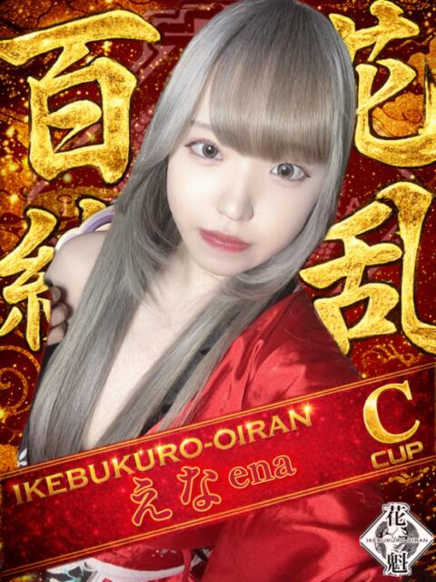 えま おいらん(池袋)（セクキャバ）