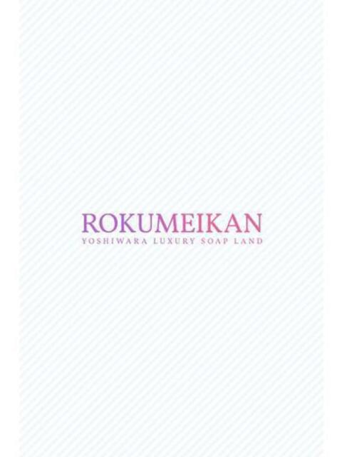 あやみ 鹿鳴館（高級ソープランド）