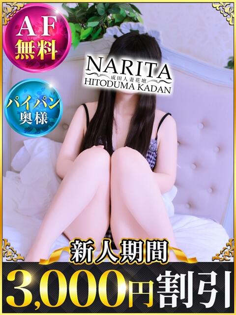 あな 成田人妻花壇（待ち合わせ型人妻デリヘル）