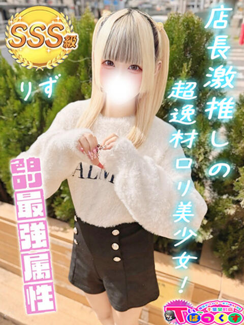 りず T-BACKS てぃ～ばっくす栄町店（デリヘル）