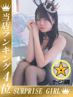 ゆきな ニューハーフヘルスSURPRISE ONE日本橋店（日本橋/ニューハーフ）