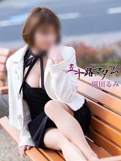岡田るみ 五十路マダム宇都宮店(カサブランカグループ)（宇都宮/デリヘル）