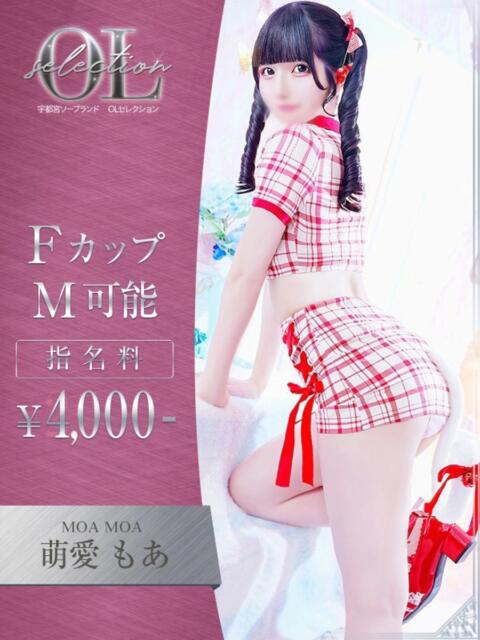 萌愛　もあ OLセレクション宇都宮店（ソープランド）