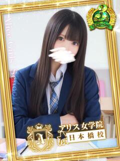 桜川 りお アリス女学院 日本橋校（日本橋/ホテヘル）