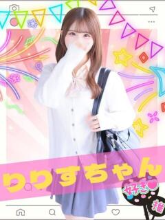 りりす 女子校生はやめられない（難波/ホテヘル）