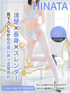 ひなた CCキャッツ（渋谷/デリヘル）