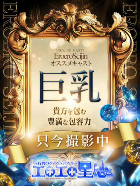 きょうか エロエロ星人 豊橋店（デリヘル）