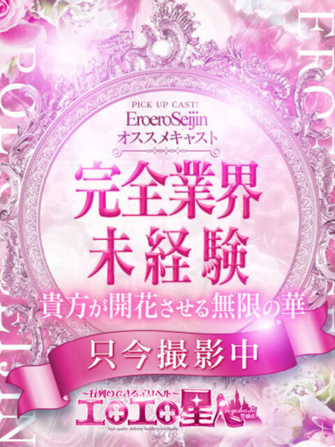 ひめき エロエロ星人 豊橋店（デリヘル）