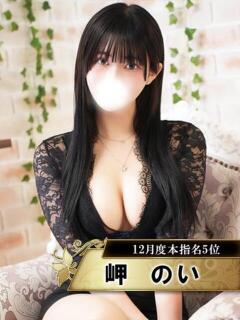 岬のい 新宿性感アロマ＆スイート ALLAMANDA -アラマンダ-（新宿・歌舞伎町/デリヘル）