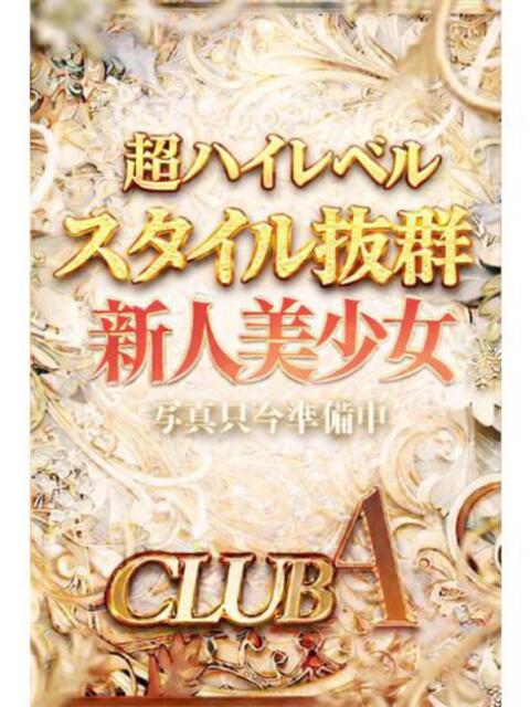 らら♡おっぱい星人さんようこそ CLUB A〜クラブエース〜（デリヘル）