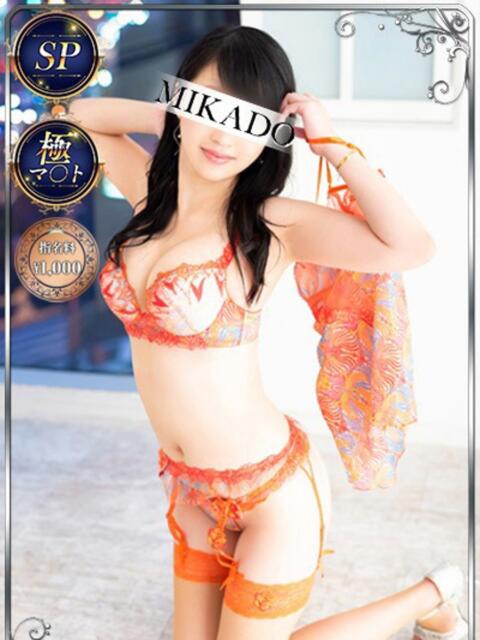 みつ MIKADO（ソープランド）
