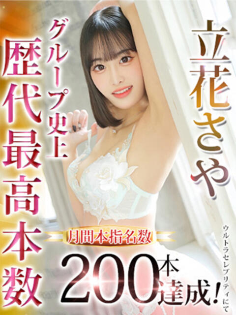 立花さや ウルトラセレクション（デリヘル）