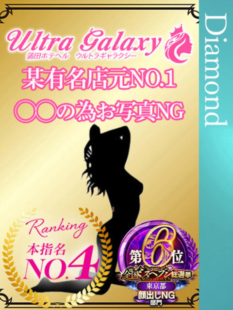 一ノ瀬京 蒲田ウルトラギャラクシー（デリヘル）