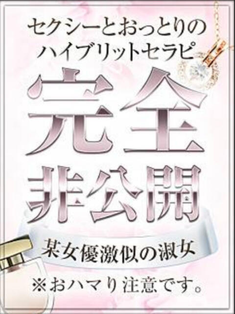 非公開☆美魔女セラピ 和いふらいん（【非風俗】メンズエステ）