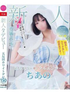 ちあの ウルトラホワイト（五反田/デリヘル）