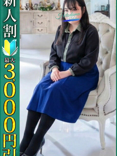 さとみ 小岩人妻花壇（人妻系デリヘル）