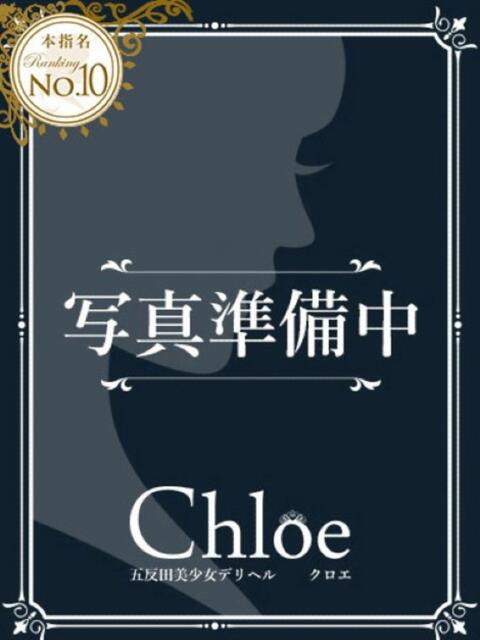 まお★S級！爆乳G乳現役JD★ S級素人清楚系デリヘル chloe（デリヘル）