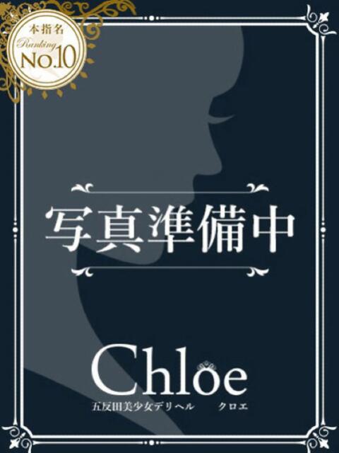 まお★S級！爆乳G乳現役JD★ Chloe五反田本店　S級素人清楚系デリヘル（デリヘル）