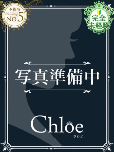 ましろ★S級完未！坂道研究生★ Chloe鶯谷・上野店 S級素人清楚系デリヘル（デリヘル）
