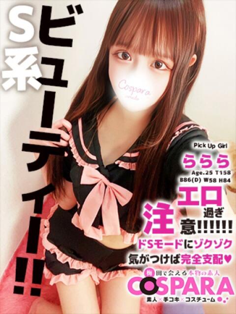 ららら コスパラ(梅田)（受付型オナクラ）