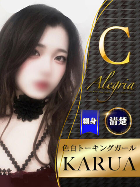かるあ アレグリア(セクキャバ)
