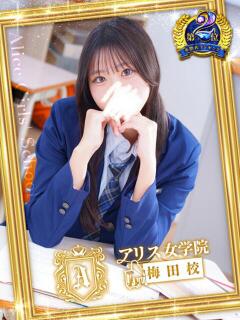 四条 ゆいか アリス女学院 梅田校（梅田/ホテヘル）